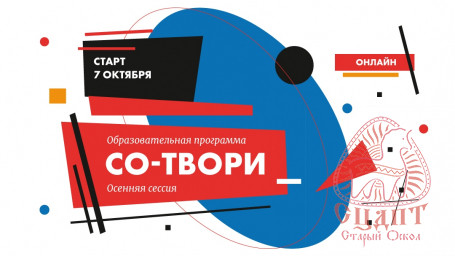 Стартовал осенний цикл образовательной программы "СО-ТВОРИ"