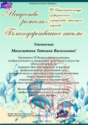 Поздравляем наших мастеров с Победой в конкурсе!!! 7