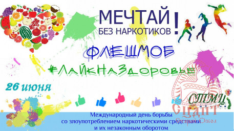 Стартует флешмоб «#ЛаЙкНаЗдоровье»!