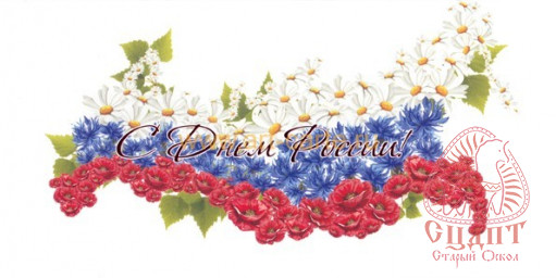 ПОЗДРАВЛЯЕМ С ДНЕМ РОССИИ!