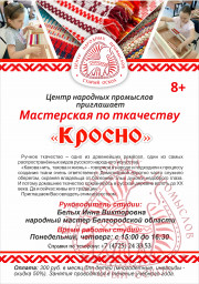 Объявляется набор в мастерскую по ткачеству "Кросно" Объявляется набор в мастерскую по ткачеству "Кросно"