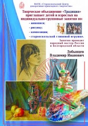 Приглашаем всех в творческое объединение "Традиция"