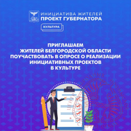 Инициативные проекты Белгородской области в сфере культуры Инициативные проекты Белгородской области в сфере культуры