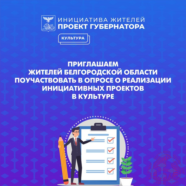 Инициативные проекты Белгородской области в сфере культуры