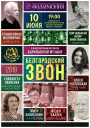 II Международный фестиваль карильонной музыки "Белгородский звон"