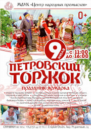 Праздник-ярмарка «Петровский Торжок»